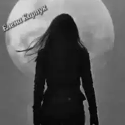 Елена Карпук - Не вам судить слушать онлайн