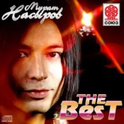 Мурат Насыров - Южная ночь слушать онлайн