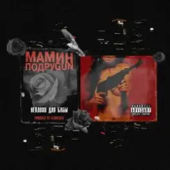 Mozee Montana & Masha Hima & Эмелевская - Неплохо для бабы слушать онлайн