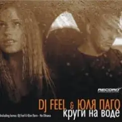 DJ Feel feat. Julya Pago - Krugi Na Vode (Radio Version) слушать онлайн