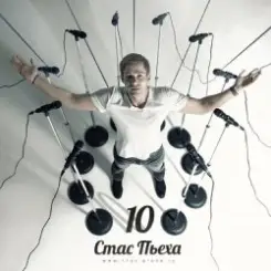 Стас Пьеха - Моя Прекрасная Леди слушать онлайн