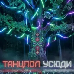 Dancefloor AI - ТАНЦПОЛ УСЮДИ слушать онлайн