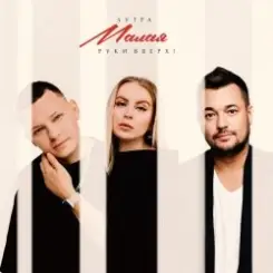 5УТРА & Руки Вверх! - Малая слушать онлайн