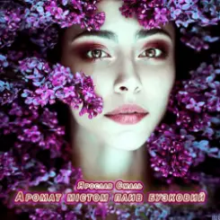 Ярослав Смаль - Аромат містом плив бузковий слушать онлайн