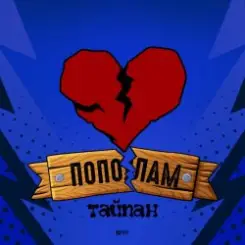 Тайпан - Пополам слушать онлайн