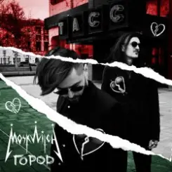 MOSKWITCH - Город слушать онлайн