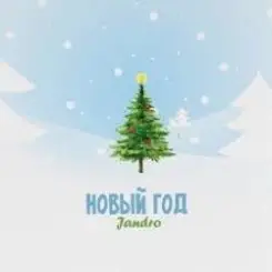 JANDRO - Новый год слушать онлайн