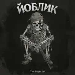 The Bloger UA - Йоблик слушать онлайн