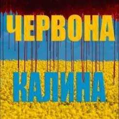 LISOVSKIY (feat. ASKANIYA) - ЧЕРВОНА КАЛИНА слушать онлайн