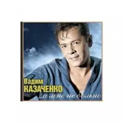 Вадим Козаченко - Белая метелица слушать онлайн