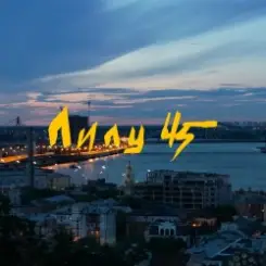 Lely45 - Місто залите вогнями слушать онлайн