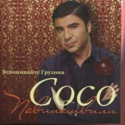 Сосо Павлиашвили - Радовать слушать онлайн