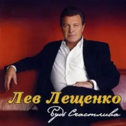 Лев Лещенко - Трус не играет в хоккей слушать онлайн