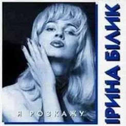 Ирина Билык - Лише твоя слушать онлайн