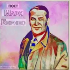 Марк Бернес - Я работаю волшебником слушать онлайн
