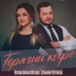 Ислам Мальсуйгенов feat. Зульфия Чотчаева - Горячий Кофе слушать онлайн