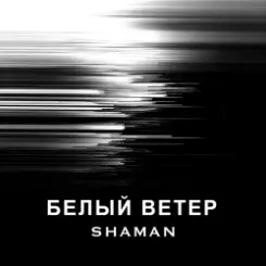 SHAMAN - БЕЛЫЙ ВЕТЕР слушать онлайн