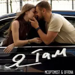 MCoptimist & RINA - Я там слушать онлайн