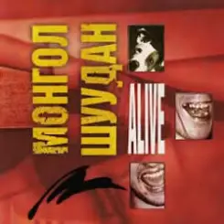 Монгол Шуудан - Что-то сталося со мной слушать онлайн