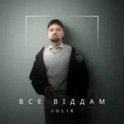 JULIK - Все віддам слушать онлайн