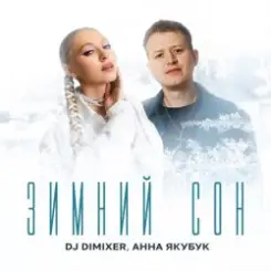 DJ DimixeR & Анна Якубук - Зимний сон слушать онлайн