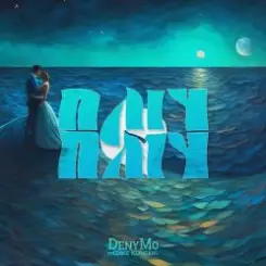 DenyMo & Софія Юхнович - Пліч О Пліч слушать онлайн