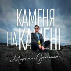 Марина Одольська - Каменя на камені слушать онлайн
