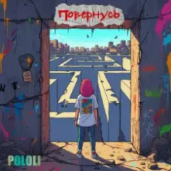 POLOLI - Чи повернусь? слушать онлайн