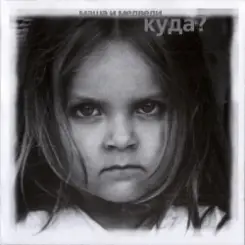 Маша и Медведи - Земля слушать онлайн