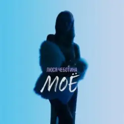 Люся Чеботина - МОЁ слушать онлайн