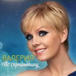 ВАЛЕРИЯ - Пока на улице январь слушать онлайн