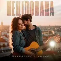 Makarenko & МАЛИЙ - Нецілована слушать онлайн