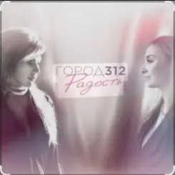 Город 312 - Небо В Алмазах слушать онлайн