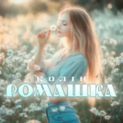 Колін - Ромашка слушать онлайн