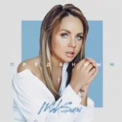 МакSим - Преданным слушать онлайн