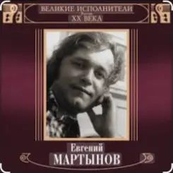 Евгений Мартынов - Невеста слушать онлайн
