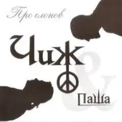 Чиж & Co и Паша - Поезд слушать онлайн