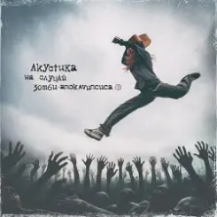 Нуки - Зомби-зомби (Acoustic version) слушать онлайн