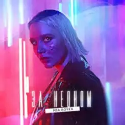 Mia Boyka - За Неоном слушать онлайн