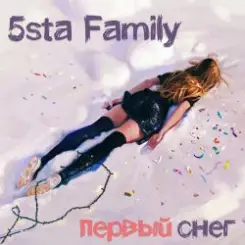 5sta Family & Dj Sasha - Первый Cнег слушать онлайн