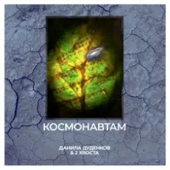 Данила Дуденков, 2Хвоста - Космонавтам слушать онлайн