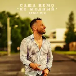 Саша Немо - Пежо слушать онлайн