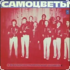 ВИА Самоцветы - Прощальный вальс..когда уйдем со школьного двора слушать онлайн