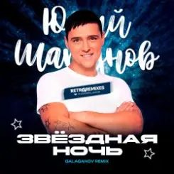 Юрий Шатунов - Клянусь (Disco Magic remix) слушать онлайн
