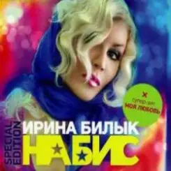 Ирина Билык - Мир не знает слушать онлайн