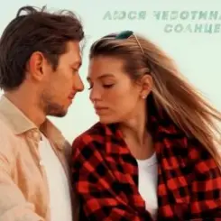 Люся Чеботина - Солнце Монако слушать онлайн