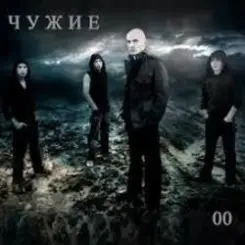 Чужие - Невидимка слушать онлайн