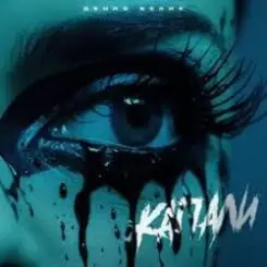 Денис Белик - Капали слушать онлайн