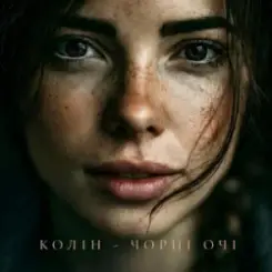 Колін - Чорні очі слушать онлайн
