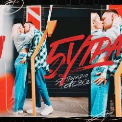 5УТРА - Подарю слушать онлайн